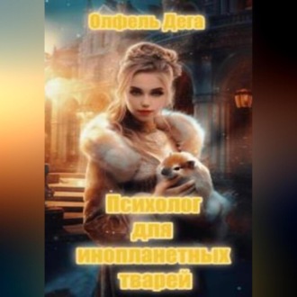Обложка книги «Психолог для инопланетных тварей»