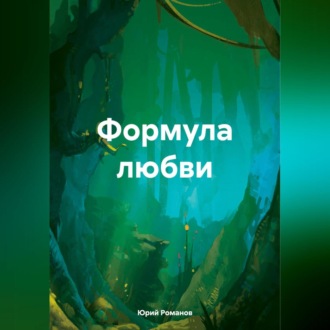 Обложка книги «Формула любви»