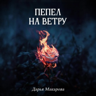 Обложка книги «Пепел на ветру»