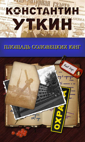 Обложка книги «Площадь Соловецких Юнг»