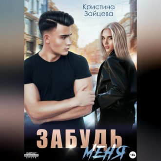 Обложка книги «Забудь меня»