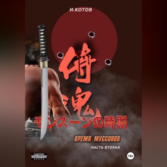 Обложка книги «Время муссонов. Часть 2»