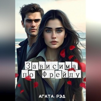Обложка книги «Зависима по Фрейду»