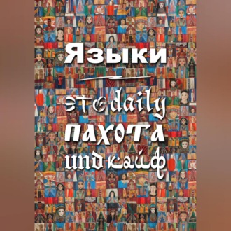 Обложка книги «Языки – это daily пахота und кайф»