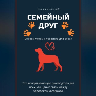 Обложка книги «Семейный друг: Основы ухода и тренинга для собак»