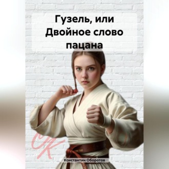 Обложка книги «Гузель, или Двойное слово пацана»