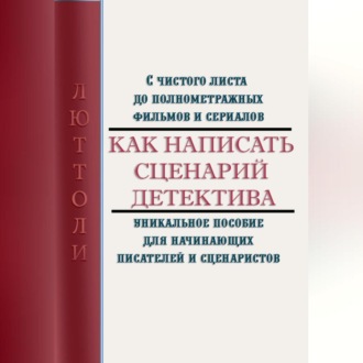 Обложка книги «Как написать сценарий детектива»