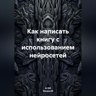 Обложка книги «Как написать книгу с использованием нейросетей»