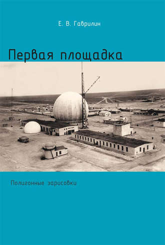 Обложка книги «Первая площадка (полигонные зарисовки)»