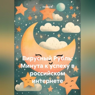Обложка книги «Вирусный Рубль: Минута к успеху в российском интернете»
