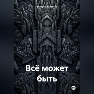 Обложка книги «Всё может быть»