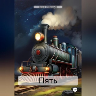 Обложка книги «Пять»