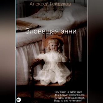 Обложка книги «Зловещая Энни»