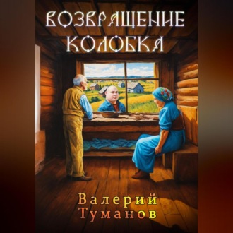Обложка книги «Возвращение колобка»