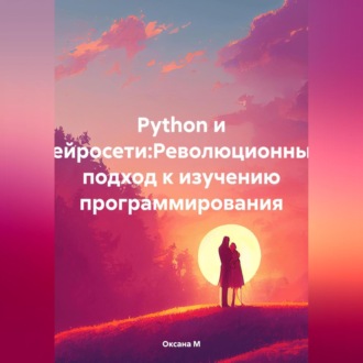 Обложка книги «Python и нейросети:Революционный подход к изучению программирования»