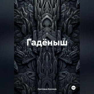 Обложка книги «Гадёныш»