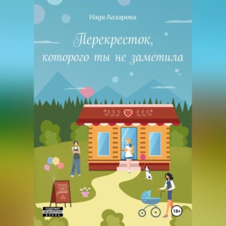 Обложка книги «Перекресток, которого ты не заметила»