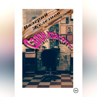 Обложка книги «Салон красоты»