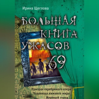 Обложка книги «Большая книга ужасов – 69»