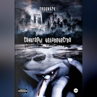 Обложка книги «Санитары человечества»