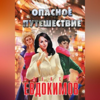 Обложка книги «Опасное путешествие»