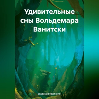 Обложка книги «Удивительные сны Вольдемара Ванитски»