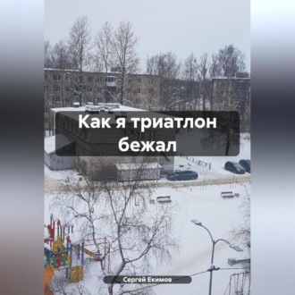 Обложка книги «Как я триатлон бежал»
