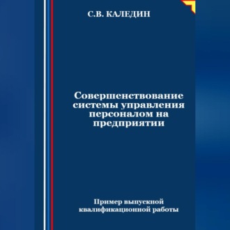 Обложка книги «Совершенствование системы управления персоналом на предприятии»