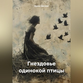 Обложка книги «Гнездовье одинокой птицы»