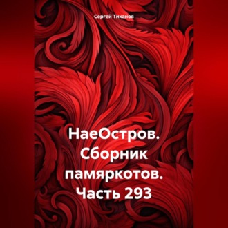 Обложка книги «НаеОстров. Сборник памяркотов. Часть 293»