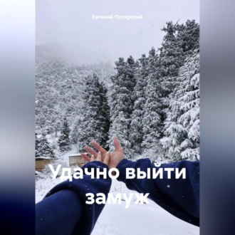 Обложка книги «Удачно выйти замуж»
