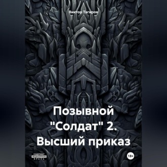 Обложка книги «Позывной «Солдат» 2. Высший приказ»
