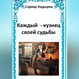 Обложка книги «Каждый – кузнец своей судьбы»