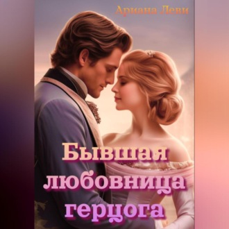 Обложка книги «Бывшая любовница герцога»