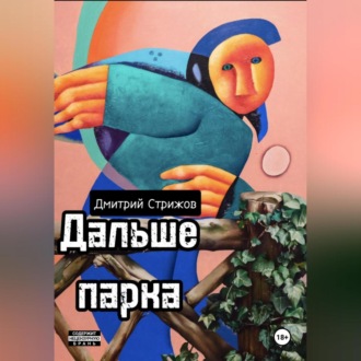 Обложка книги «Дальше парка»