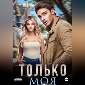 Обложка книги «Только моя»