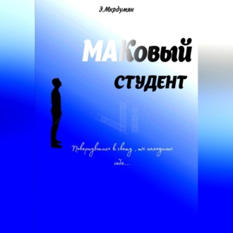 Обложка книги «МАКовый Студент»