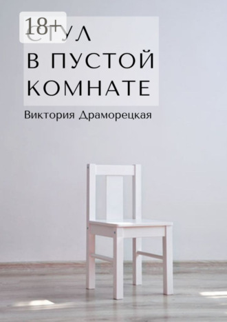 Обложка книги «Стул в пустой комнате»