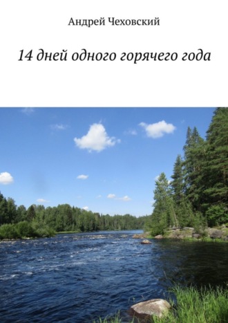 Андрей Чеховский. 14 дней одного горячего года