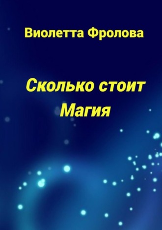 Виолетта Фролова. Сколько стоит Магия