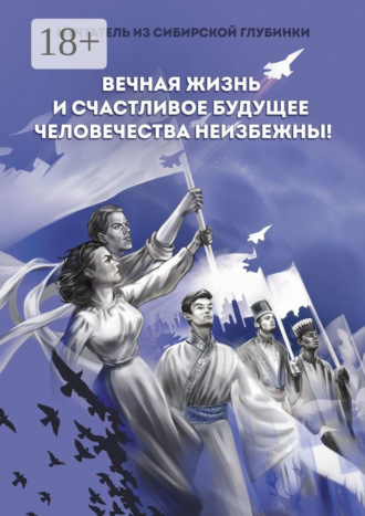 Обложка книги «Вечная жизнь и счастливое будущее человечества неизбежны!»