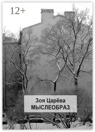 Зоя Царёва. Мыслеобраз. Парадоксально? Может быть