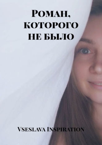 Обложка книги «Роман, которого не было»