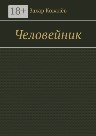 Обложка книги «Человейник»