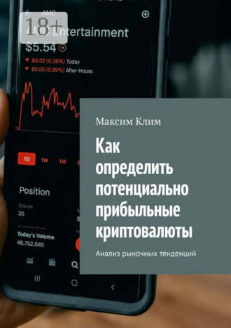 Обложка книги «Как определить потенциально прибыльные криптовалюты. Анализ рыночных тенденций»