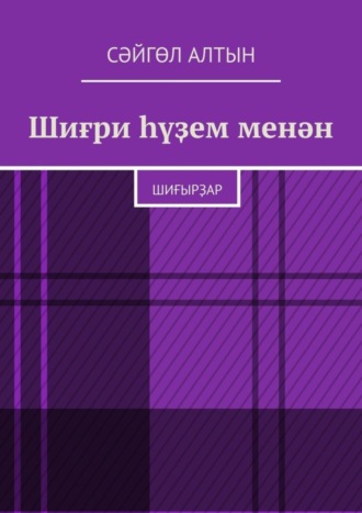 Обложка книги «Шиғри һүҙем менән. Шиғырҙар»