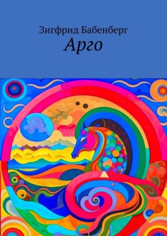 Обложка книги «Арго»