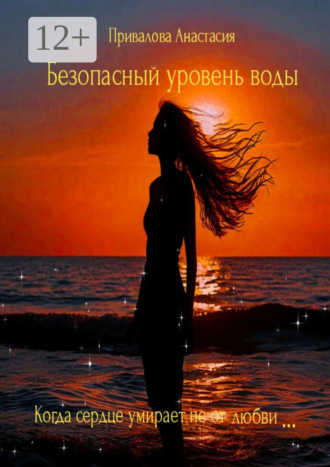 Обложка книги «Безопасный уровень воды. Когда сердце умирает не от любви…»