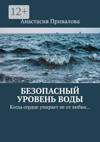 Анастасия Привалова. Безопасный уровень воды. Когда сердце умирает не от любви…