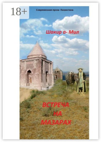 Обложка книги «Встреча на мазарах»